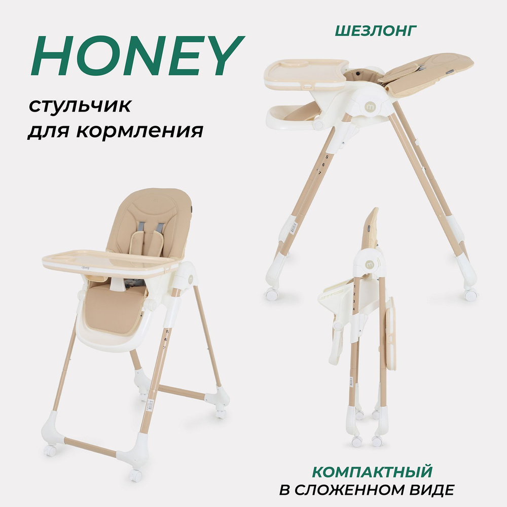 Стульчик для кормления MOWbaby Honey New от 6 месяцев, Beige #1