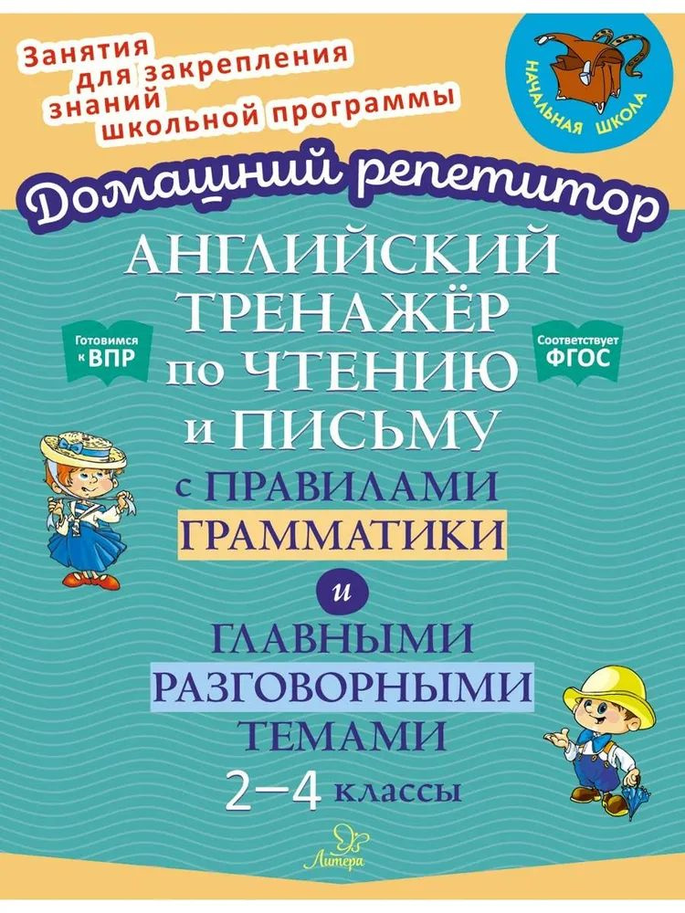 Английский тренажёр по чтению и письму с правилами грамматики и главными разговорными темами./"Домашний #1