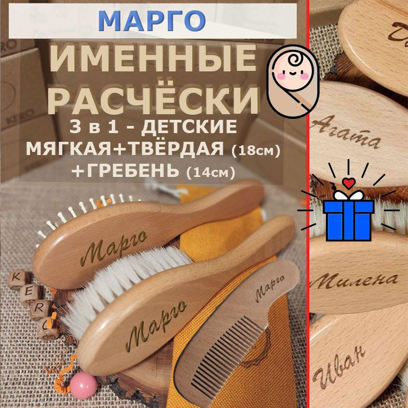 Именные детские расчёски с именем Марго мягкая + твёрдая + гребень 3в1 от KERO.  #1