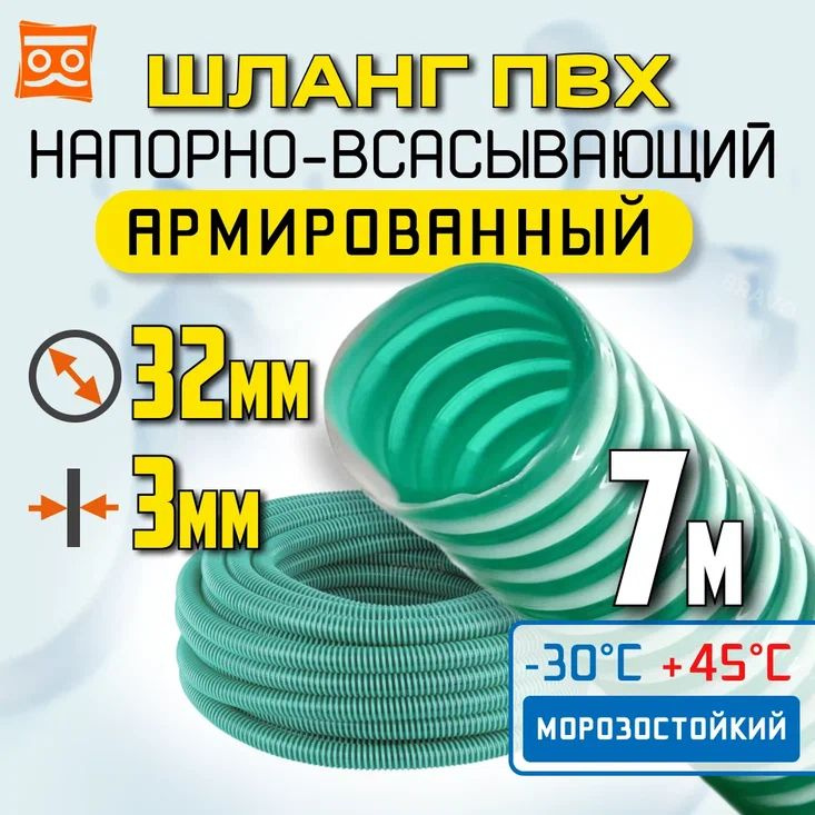 Всасывающий шланг для дренажного насоса 32мм (7 метр) ПВХ, армированный, морозостойкий, напорно всасывающий #1