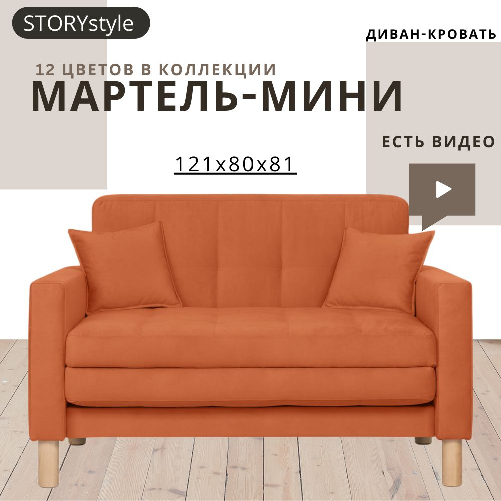 STORYstyle Диван-кровать МАРТЕЛЬ-МИНИ, механизм Аккордеон, 122х80х81 см,коралловый, оранжевый  #1