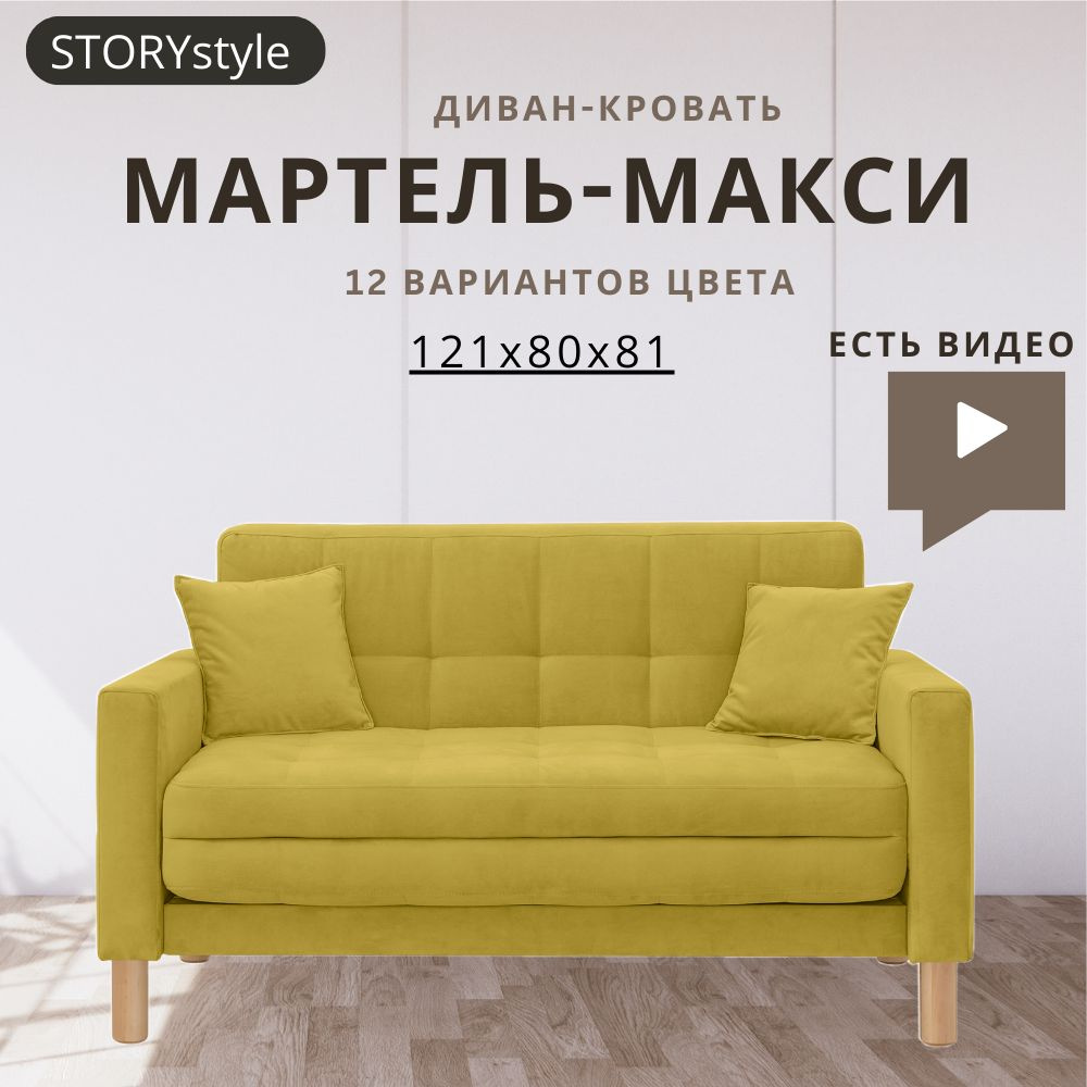 STORYstyle Диван-кровать МАРТЕЛЬ, механизм Аккордеон, 139х80х81 см,горчичный, желтый  #1