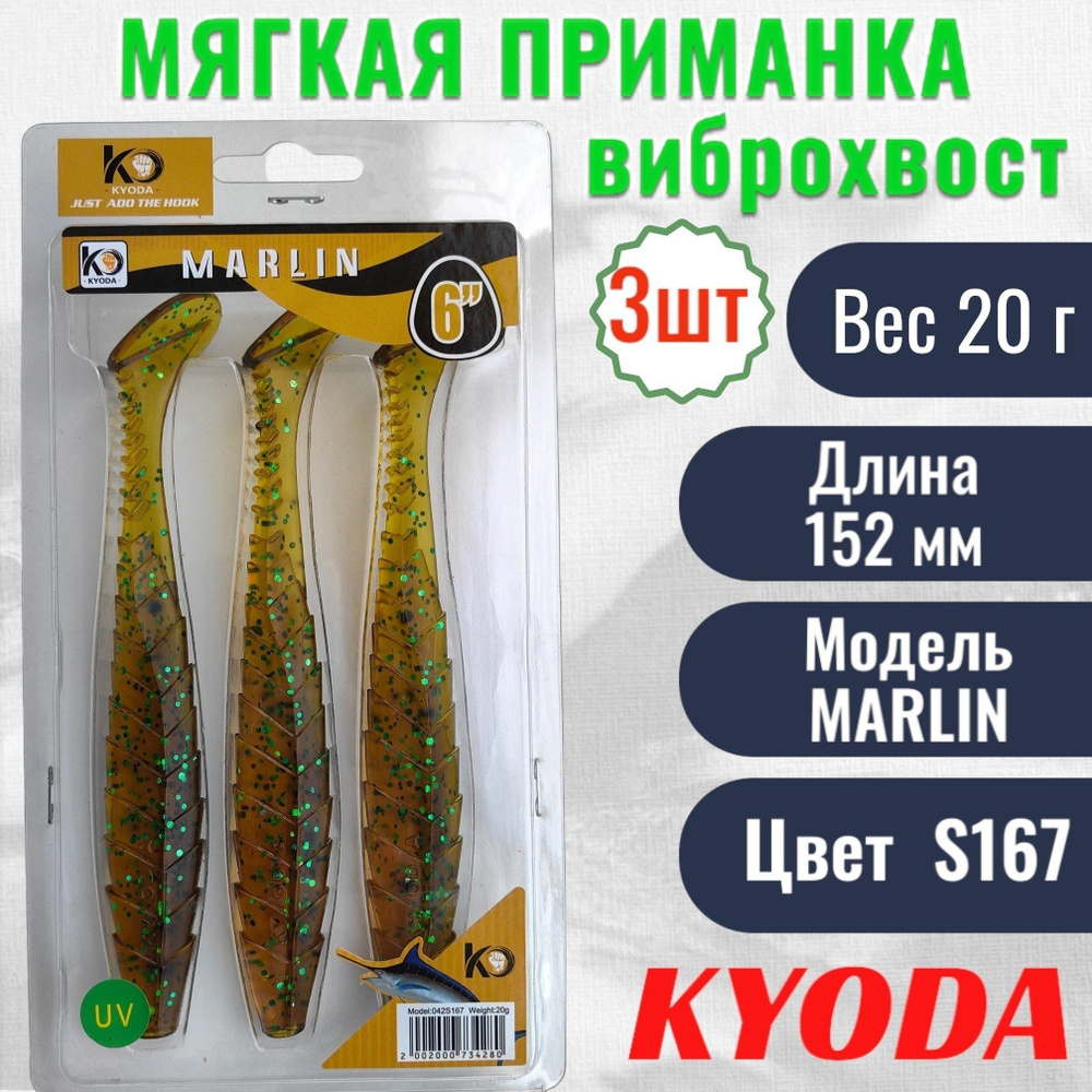 Виброхвост KYODA MARLIN ML6, размер 15,2 см, цвет S167 3 штук #1