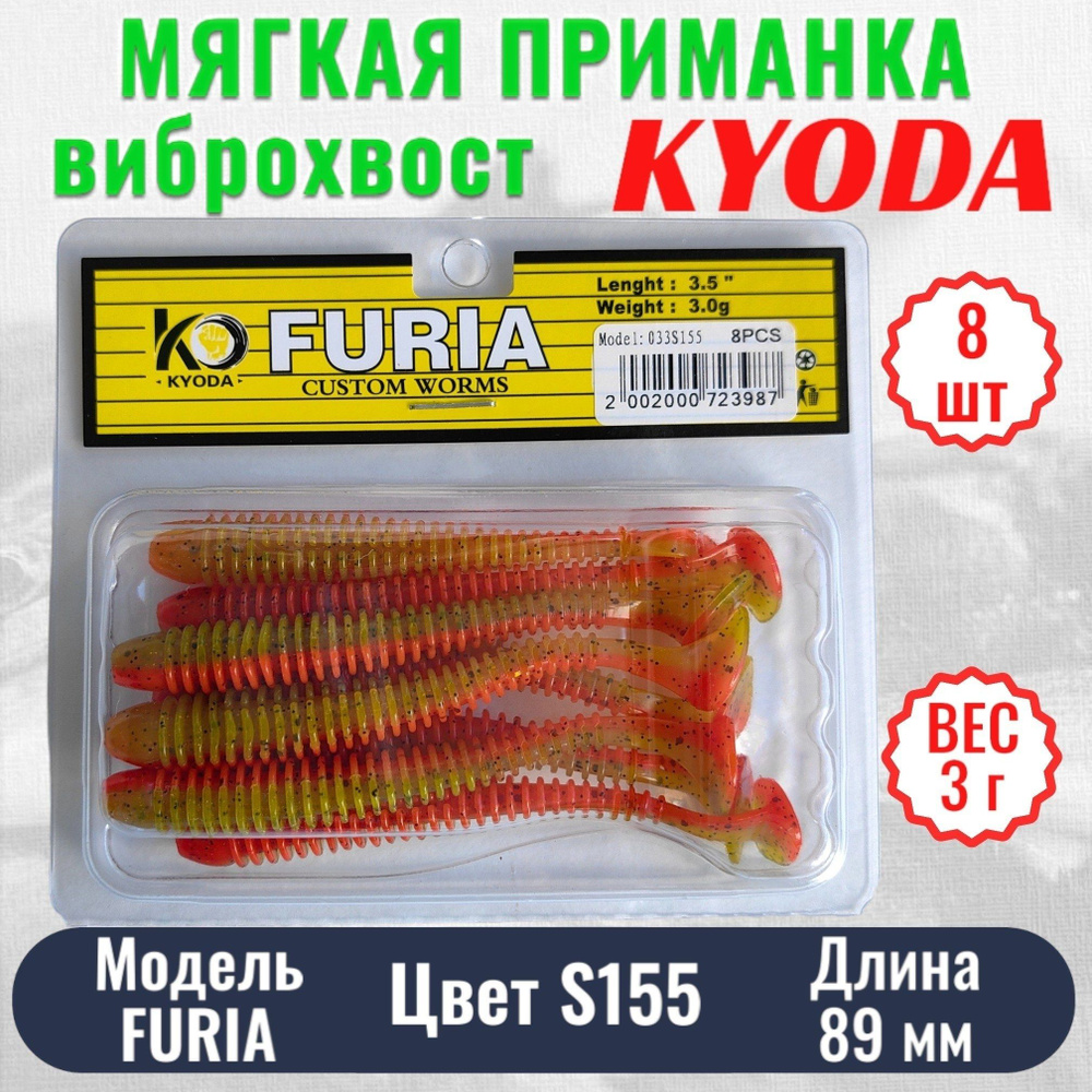 Виброхвост KYODA FURIA FA3,5, размер 8,9 см, цвет S155 8 штук #1