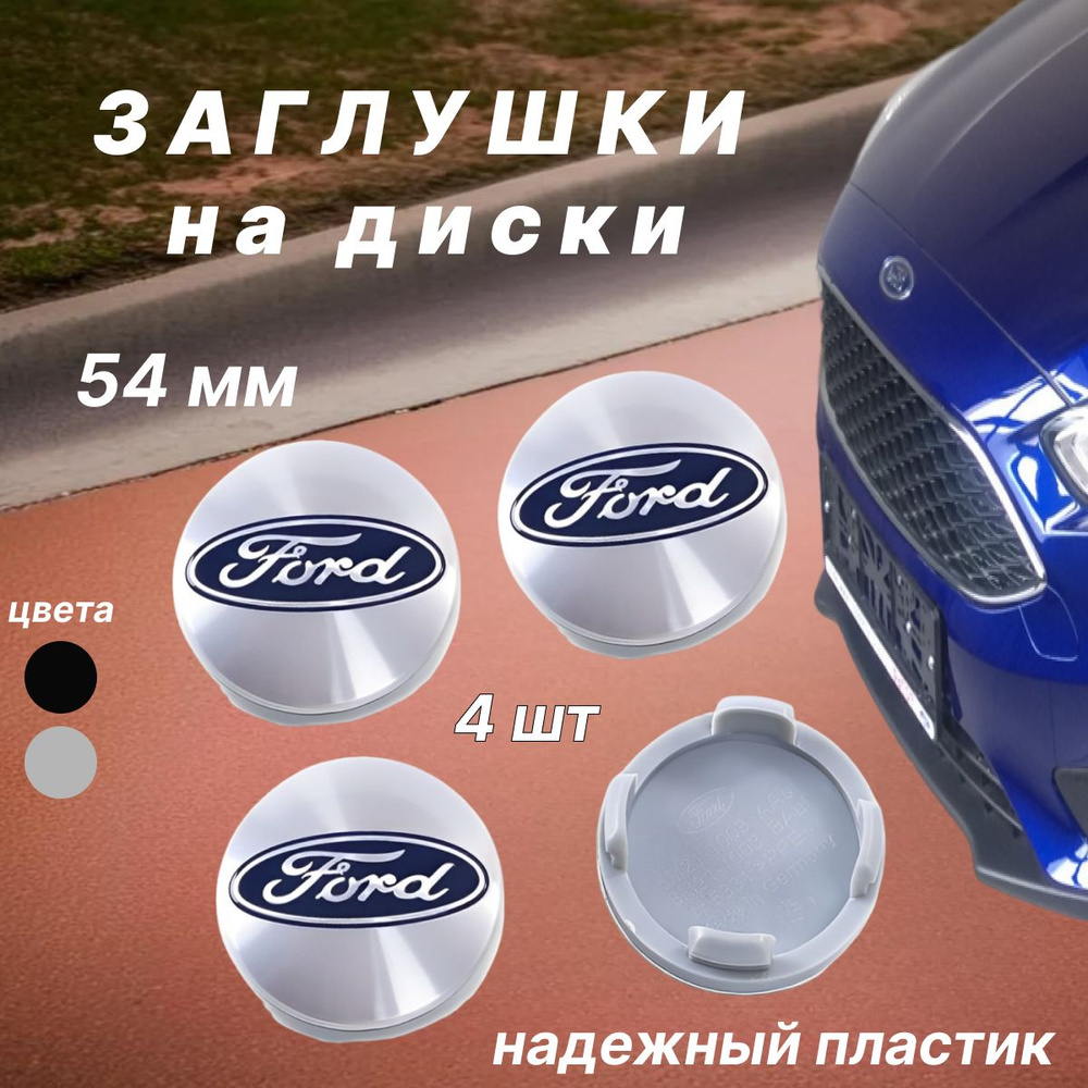 Колпачки заглушки на диски Ford / Форд, 54 мм, 4 шт. Серебристые  #1