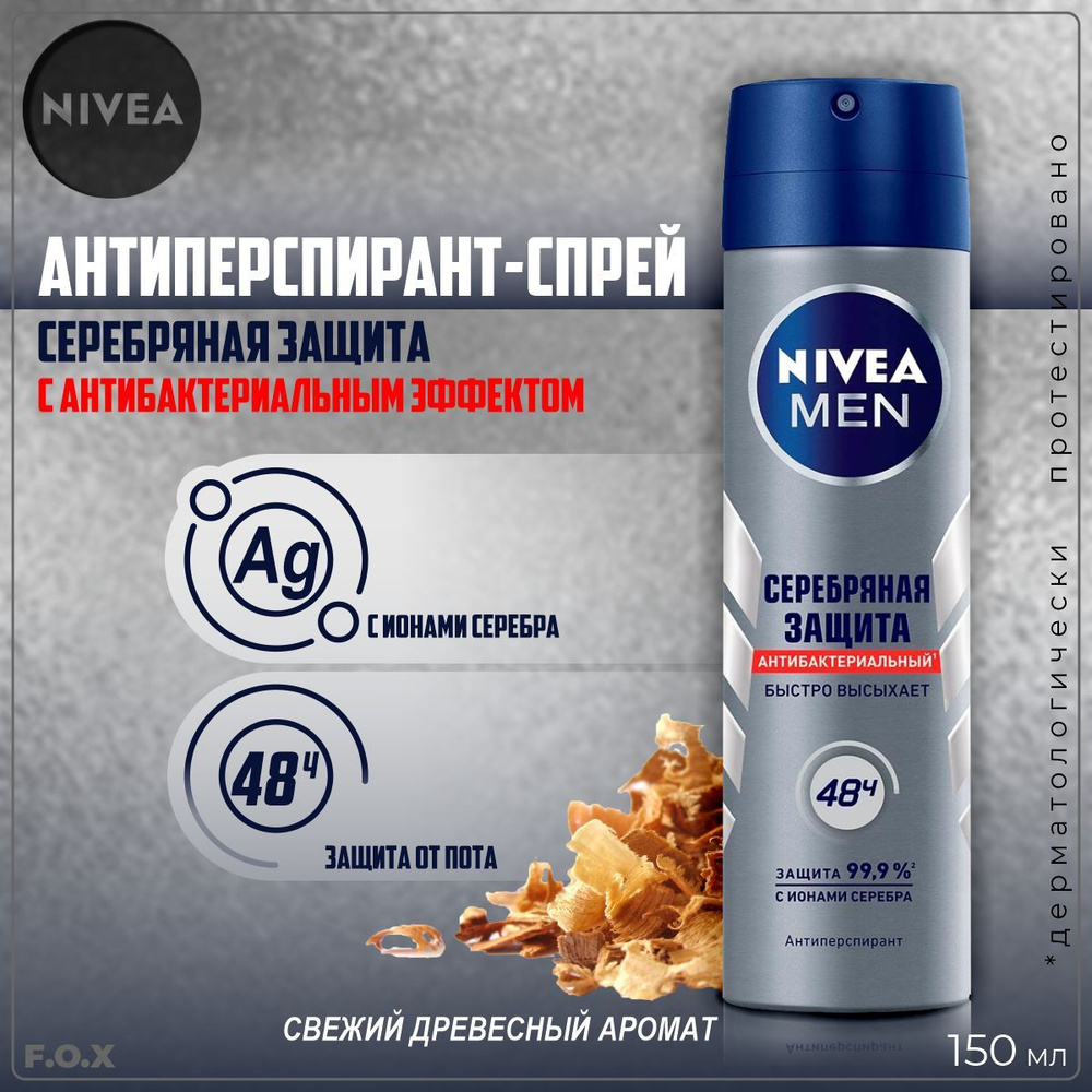 Nivea Дезодорант-Спрей мужской Men Серебряная защита, 150 мл/  #1