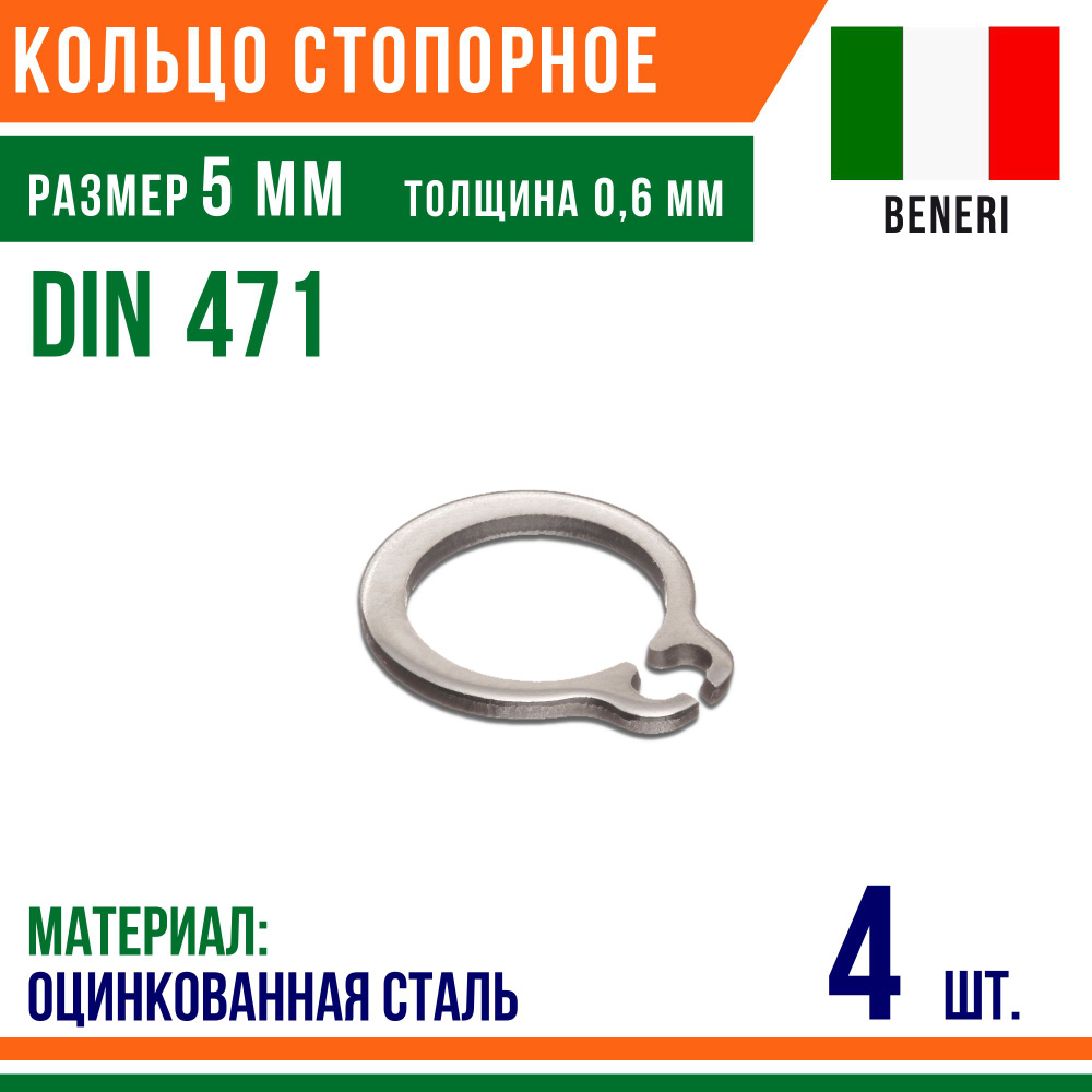 Пружинное кольцо, наружное, DIN 471, размер 5 мм, Оцинкованная сталь (4 шт)/Шайба  #1