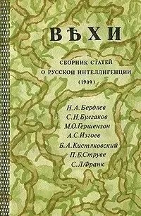 Вехи. Сборник статей о русской интеллигенции | Гершензон Михаил Осипович, Франк Семен Людвигович  #1