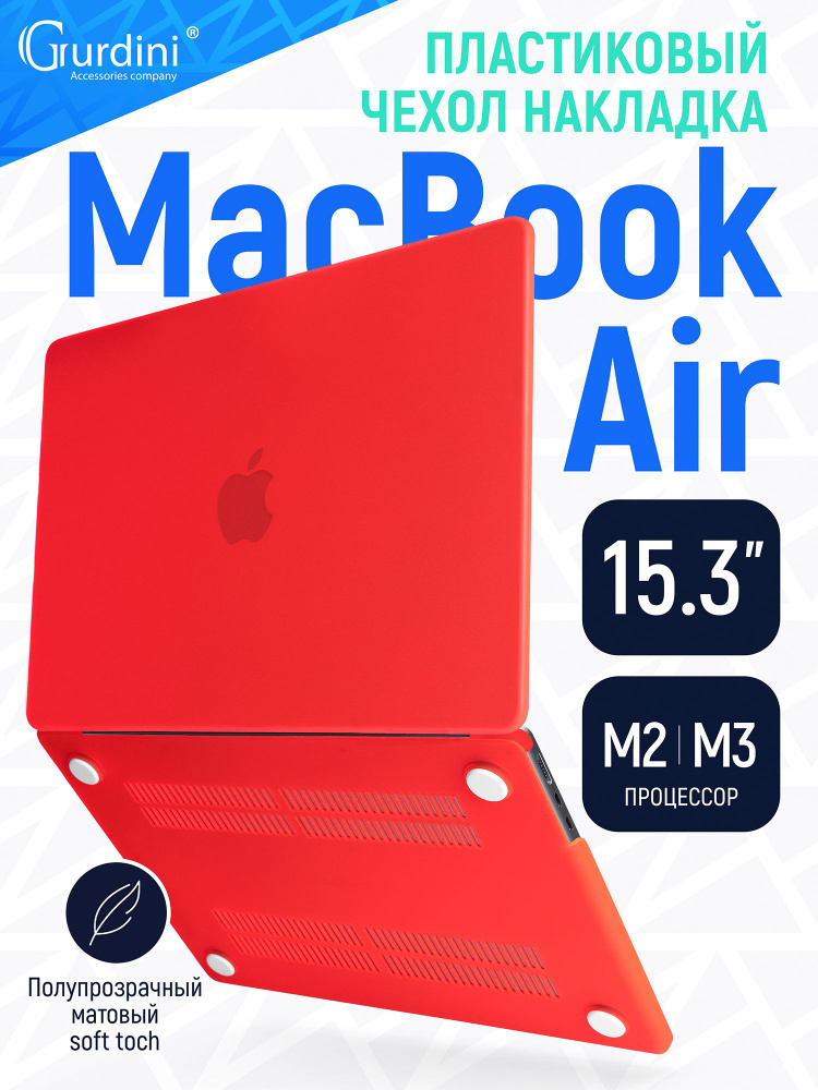 Чехол-накладка Gurdini на MacBook Air 15"/15.3" (А2941/А3114) (процессор М2/M3) с матовым покрытием Soft #1