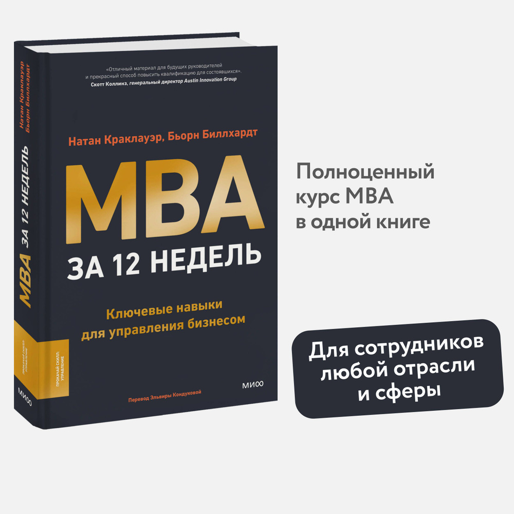 MBA за 12 недель. Ключевые навыки для управления бизнесом #1