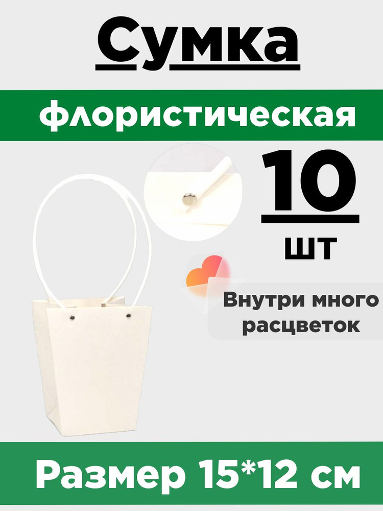 Плайм-пакет для цветов 15,5*13*9,5 см. Набор 10 сумок. Сумка флористическая. Коробка для букета.  #1