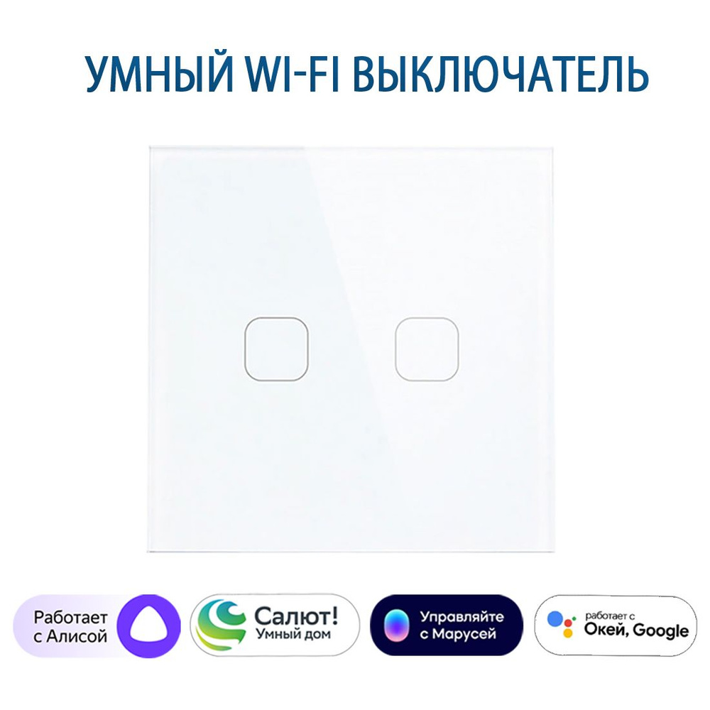 Сенсорный Wi-Fi выключатель двухклавишный белый, умный выключатель с управлением Алисой, панель закаленное #1