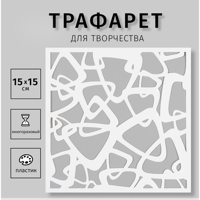 Трафарет Sima-land "Треугольники", пластик, 15х15 см (СКР-31) #1