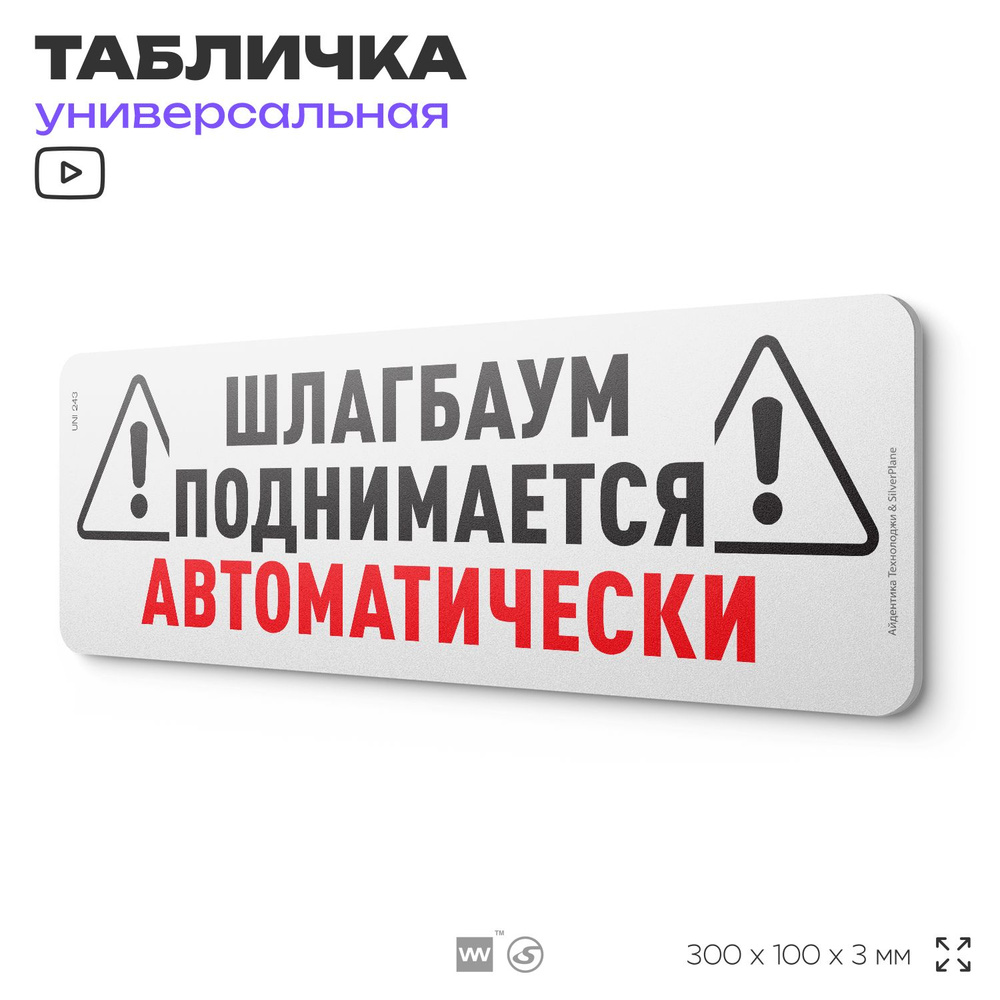 Табличка "Шлакбаум поднимается автоматически", на дверь и стену, для подъезда, информационная, пластиковая #1