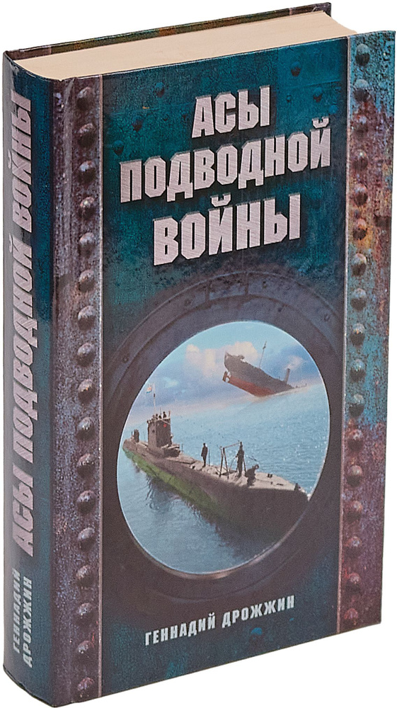 Асы подводной войны | Дрожжин Геннадий Георгиевич #1