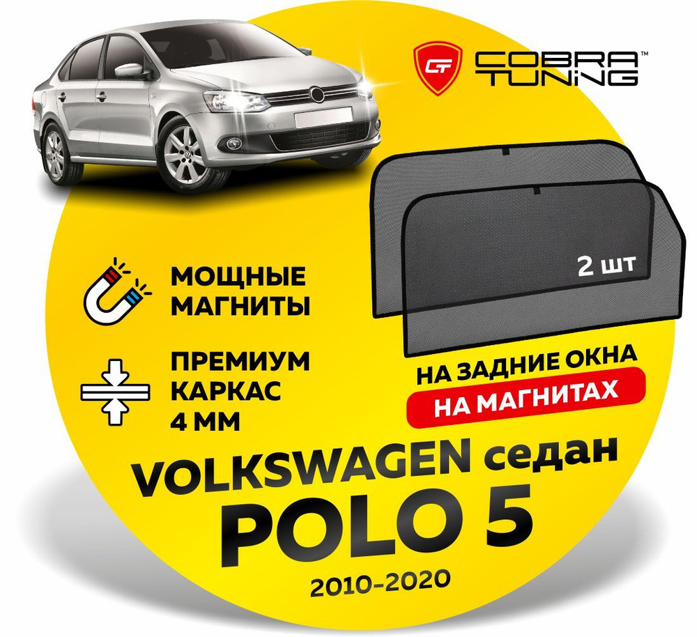 Каркасные шторки, сетки на магнитах для автомобиля Volkswagen Polo 5 (Фольксваген Поло) Седан 2010-2020, #1