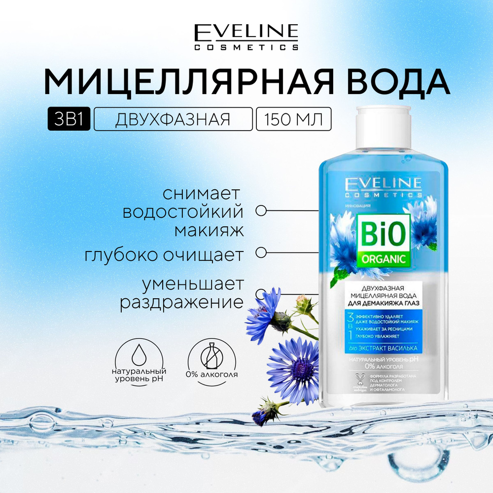 EVELINE Двухфазная мицеллярная вода для снятия стойкого макияжа 3в1,Bio ORGANIC, 150мл  #1