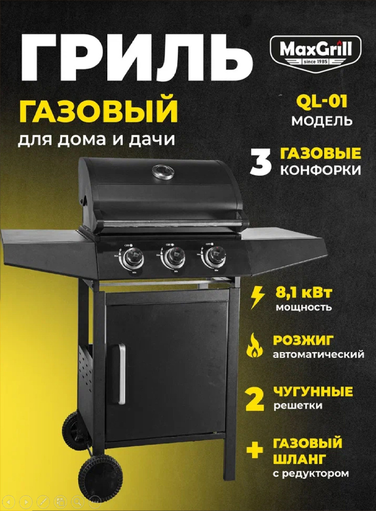 Газовый гриль MaxGrill с 3 конфорками QL-01 #1