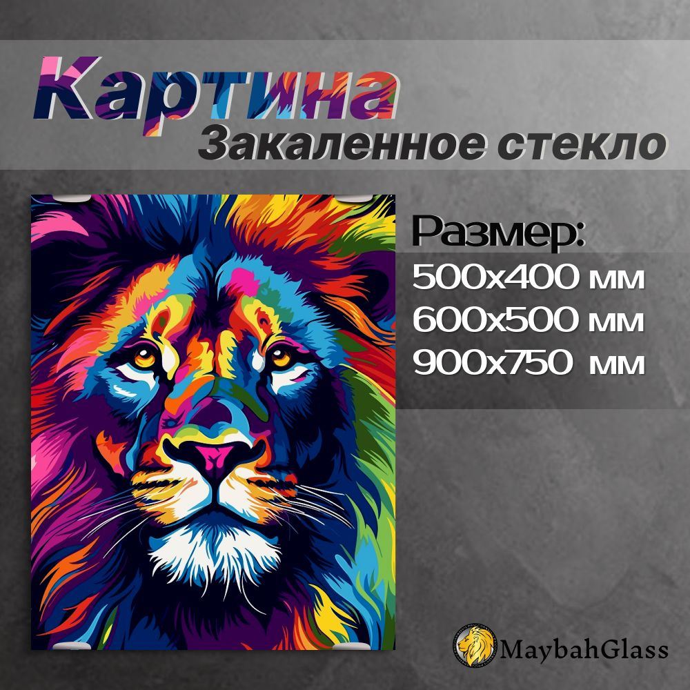 Картина на стекле интерьерная Лев 500*400*4 мм #1