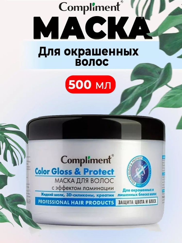 Compliment Маска для волос Color Gloss с эффектом ламинирования, 500 мл  #1