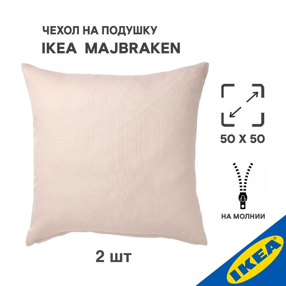 Комплект 2 шт. Чехол для подушки IKEA MAJBRAKEN МАЙБРЭКЕН, 50x50 см, светлый серо-бежевый  #1