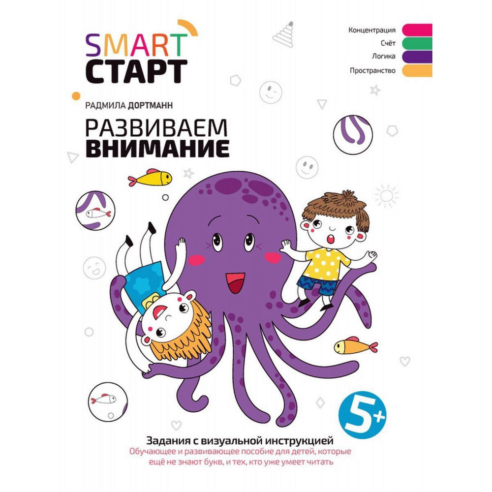 Радмила Дортманн: Развиваем внимание. Задания с визуальной инструкцией 5+  #1