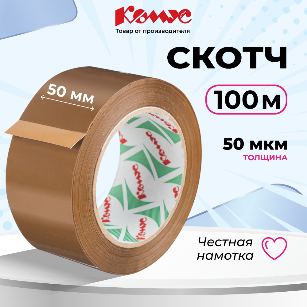 Клейкая лента упаковочная Комус, 50 мм х 100 м, 50 мкм, коричневая, морозостойкая  #1