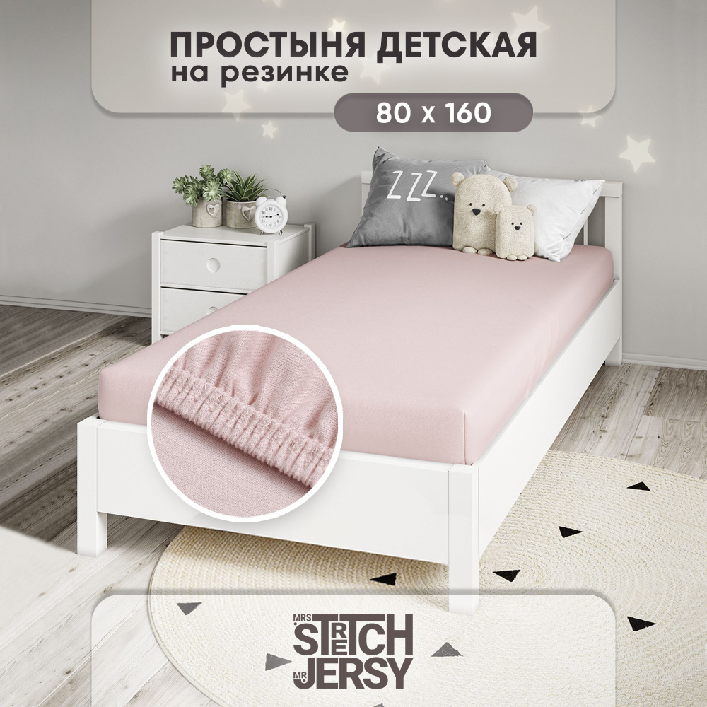 Простыня в детскую кроватку Stretch Jersy 80х160 см трикотажная на резинке  #1