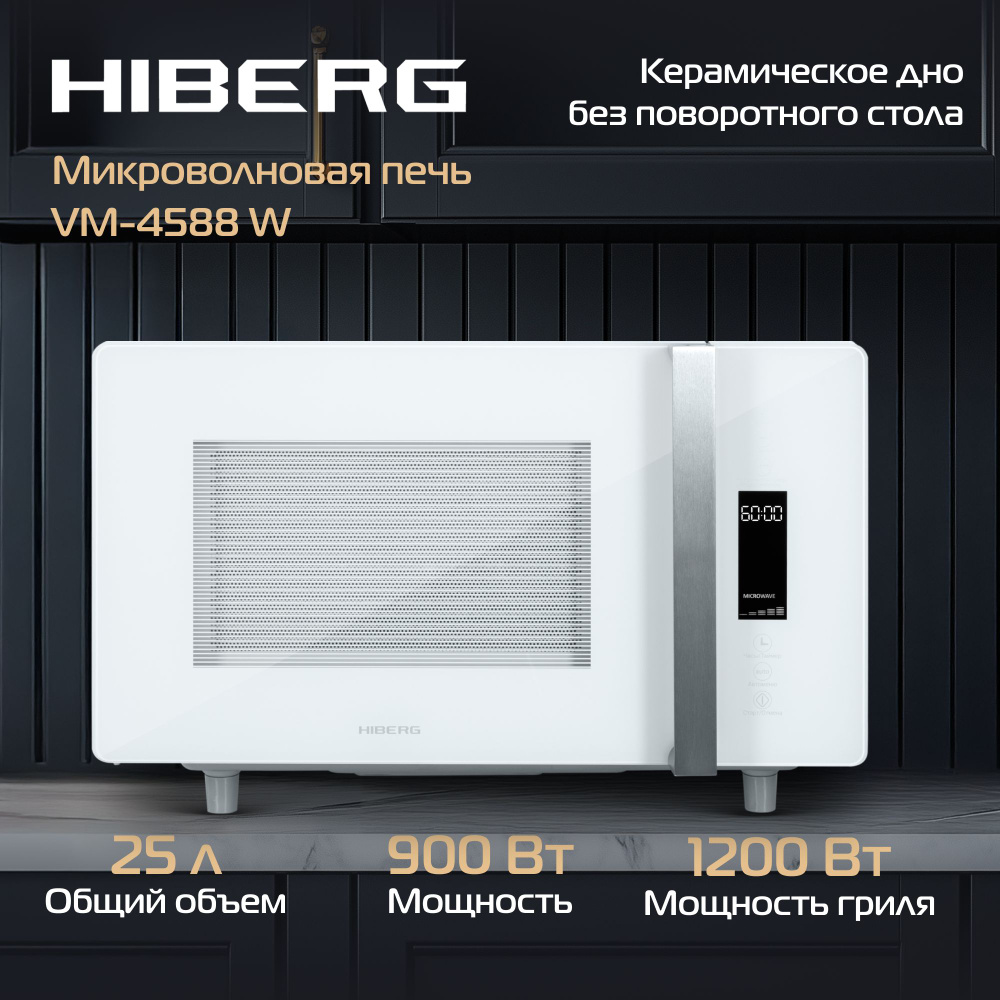 Микроволновая печь HIBERG VM-4588 W, 25 л, без поворотного стола, кварцевый гриль, белое стекло  #1