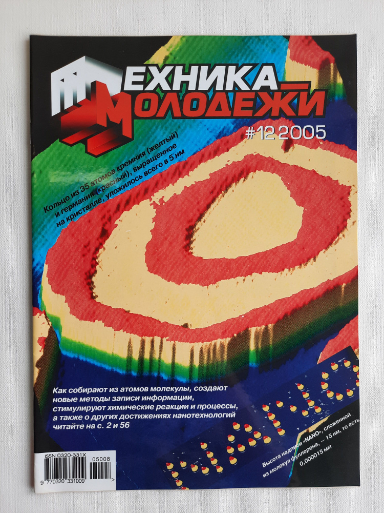 Журнал "Техника молодежи" №12, 2005 #1