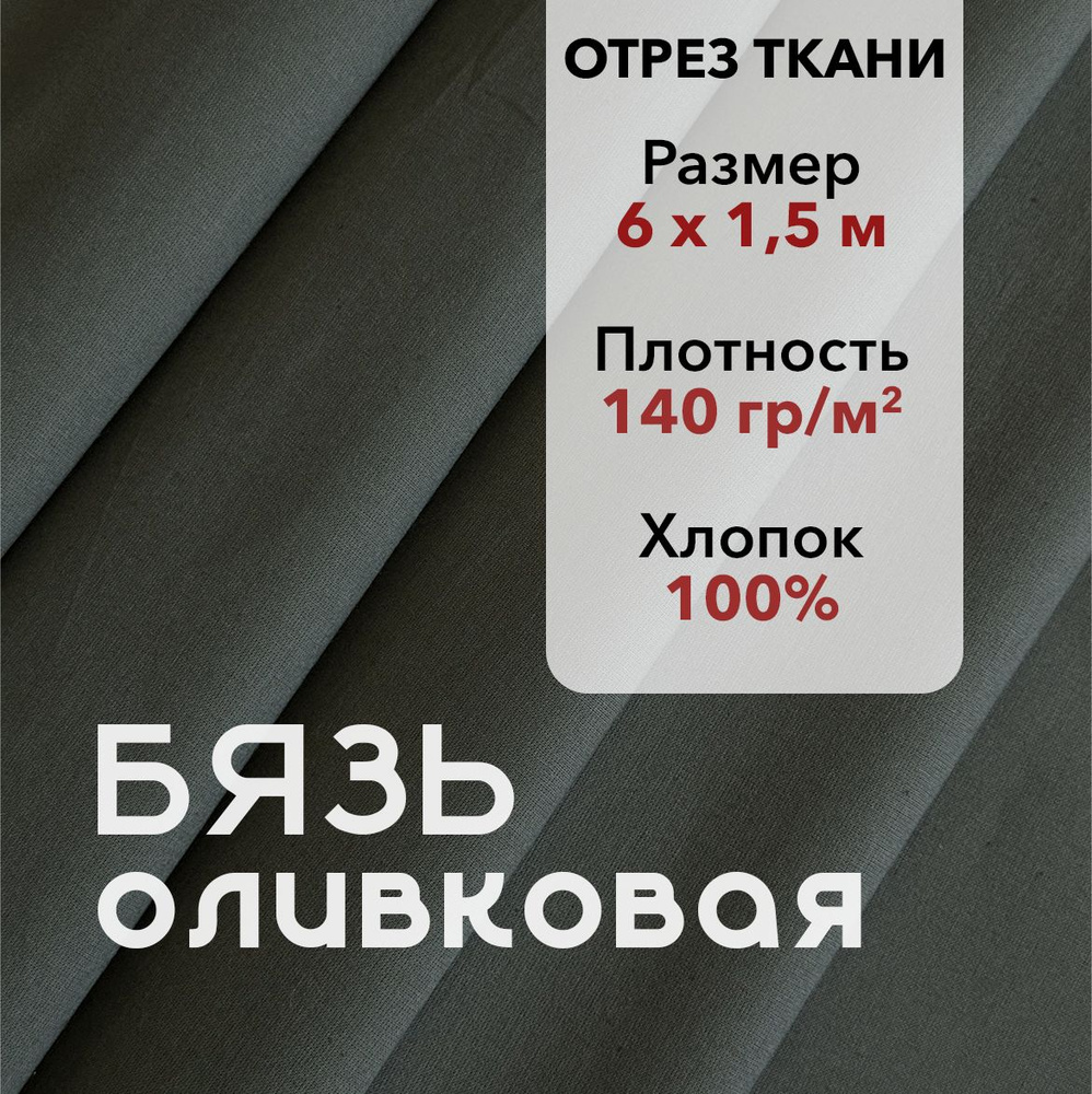 Ткань Бязь ГОСТ Оливковая, отрез 6 м, хлопок 100%, шир 150 см, плотность 140 г/м, Ткань для шитья и рукоделия #1