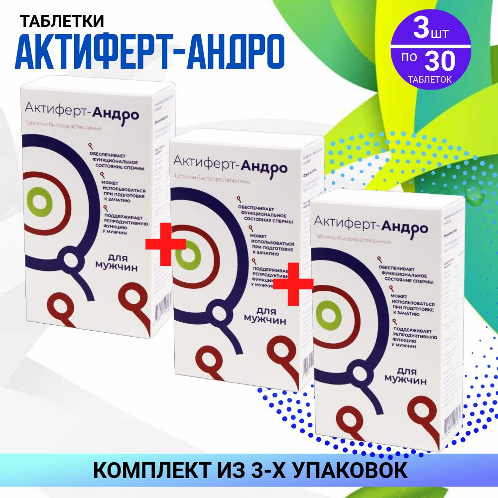 Актиферт-Андро таблетки по 4,0 гр, 3 упаковки по 30 штук, КОМПЛЕКТ ИЗ 3х упаковок  #1