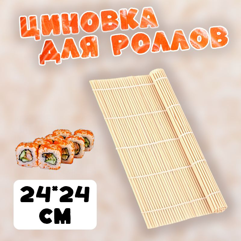 Циновка для приготовления роллов и суши ролл-мат, макису  #1