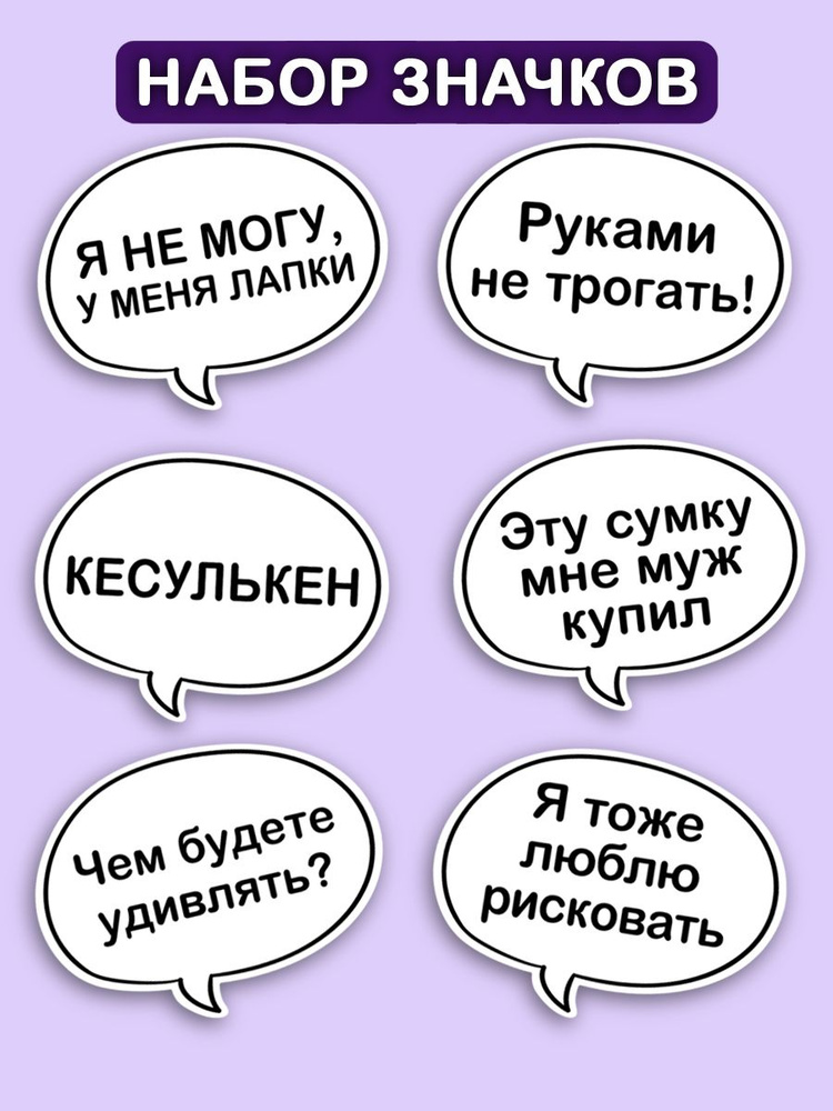 Набор значков с надписью "Мемы девушек" / пин на рюкзак или сумку / мужская женская детская бижутерия #1