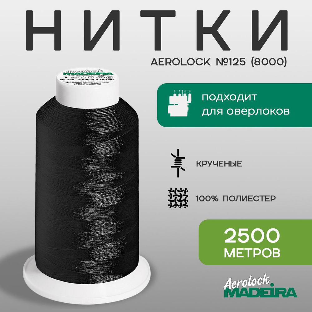 Нитки оверлочные Madeira Aerolock №125, в намотке 2500м, цвет 8000 #1