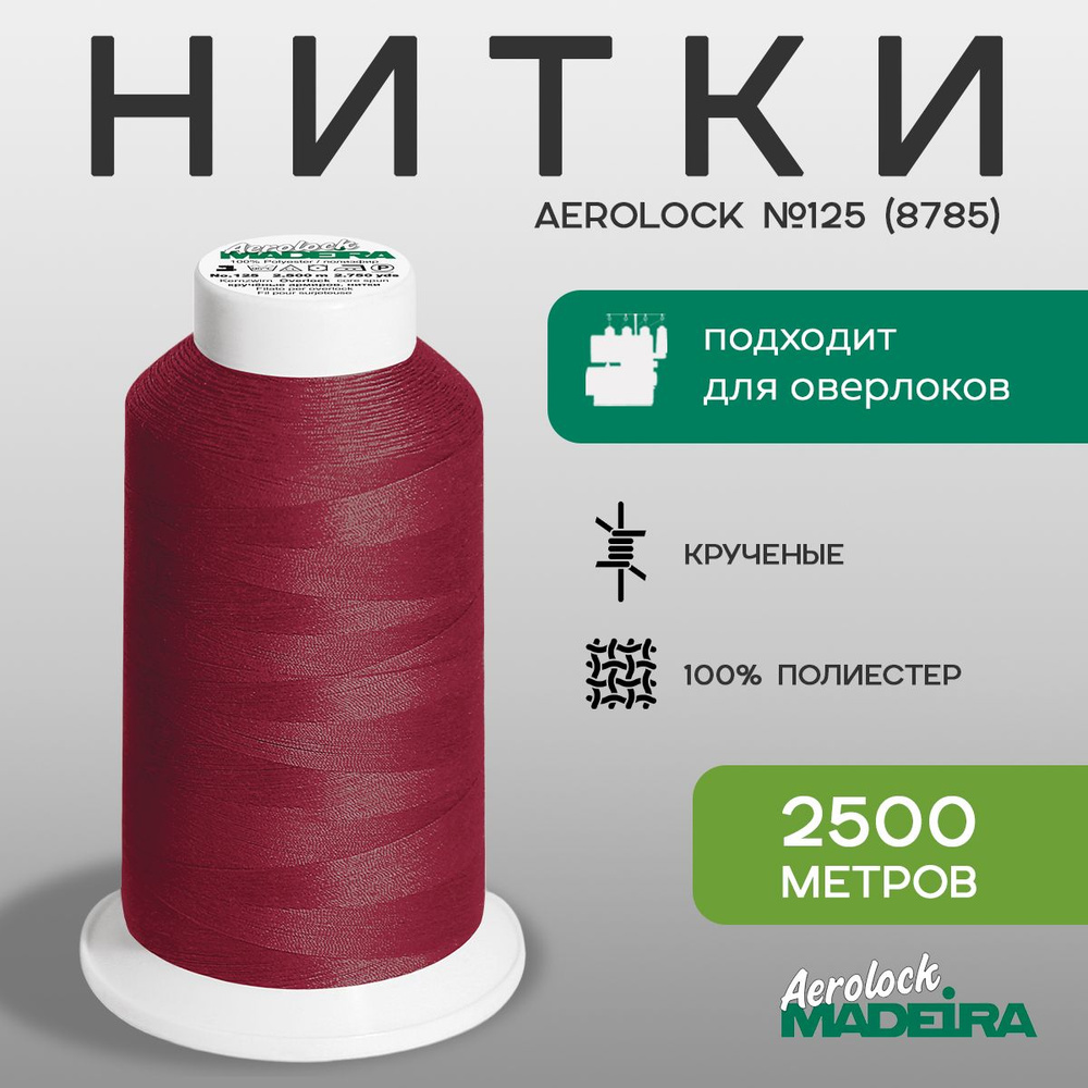 Нитки оверлочные Madeira Aerolock №125, в намотке 2500м, цвет 8785 #1