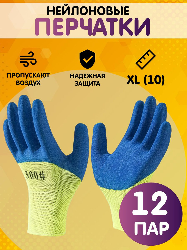 Перчатки рабочие, защитные, размер 10 (XL), 12 пар #1