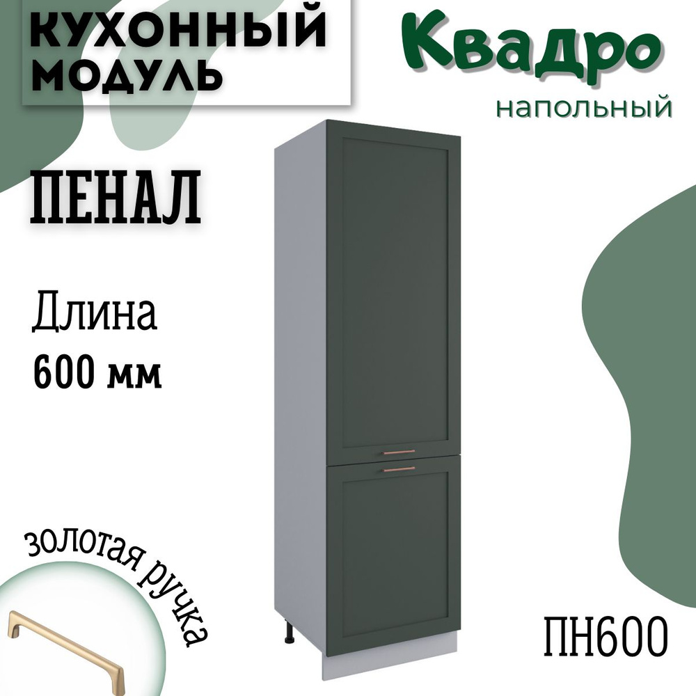 Шкаф кухонный напольный модульная кухня ПН 600,квадро #1