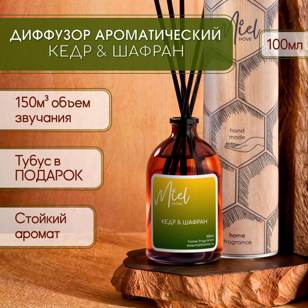 Диффузор для дома Miel home 100мл "Кедр & Шафран" с палочками, ароматизатор воздуха жидкий для комнаты #1