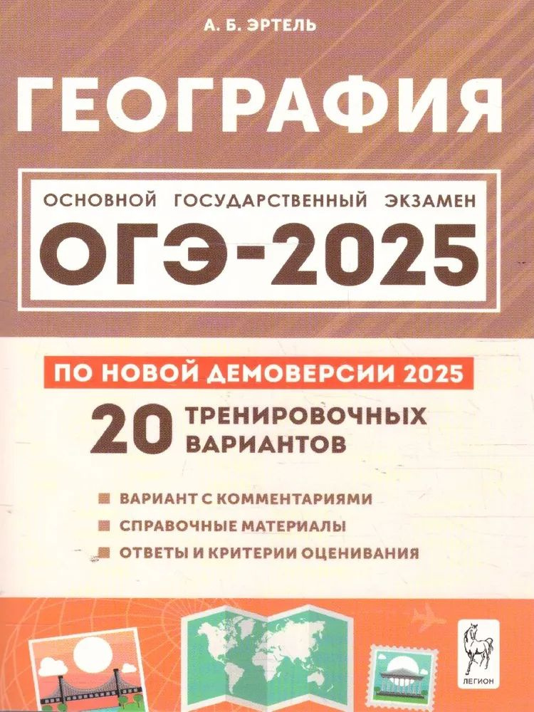 ОГЭ-2025 География. Подготовка к ОГЭ. 20 тренировочных вариантов Эртель А  #1