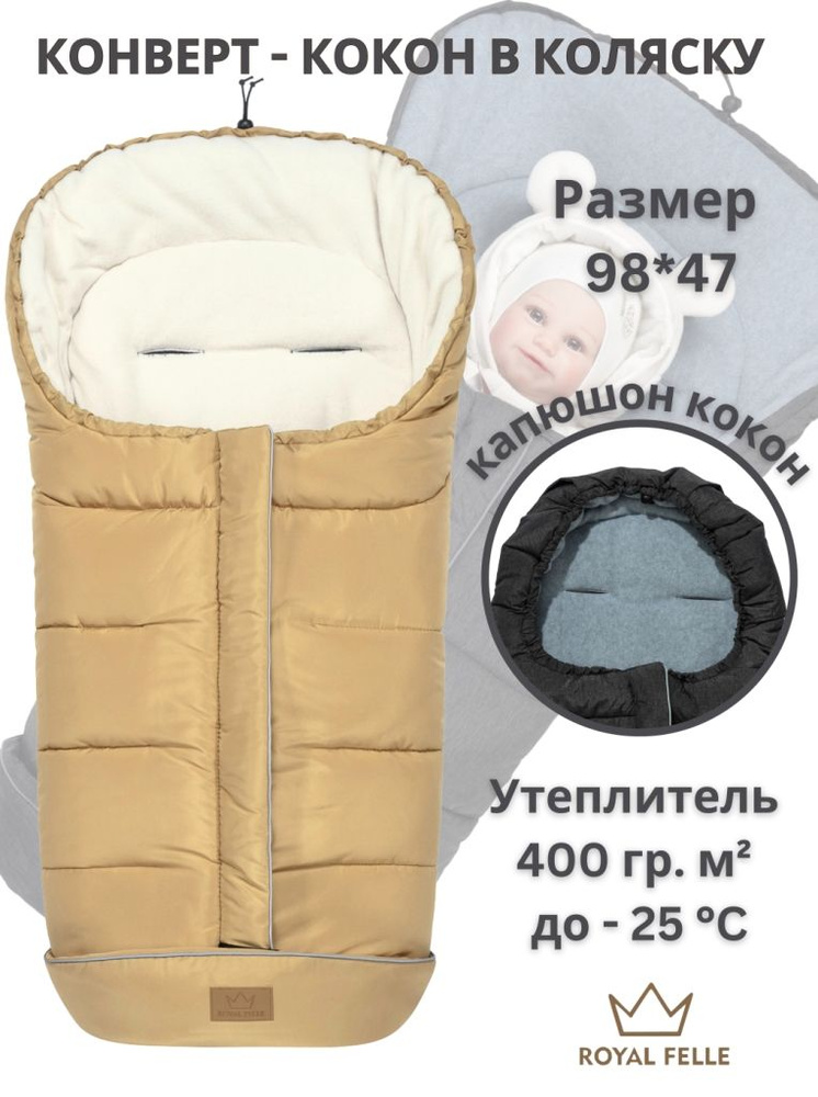 Конверт в коляску Royal Felle Winter Sand (бежевый) теплый для новорожденного демисезонный осень зима #1