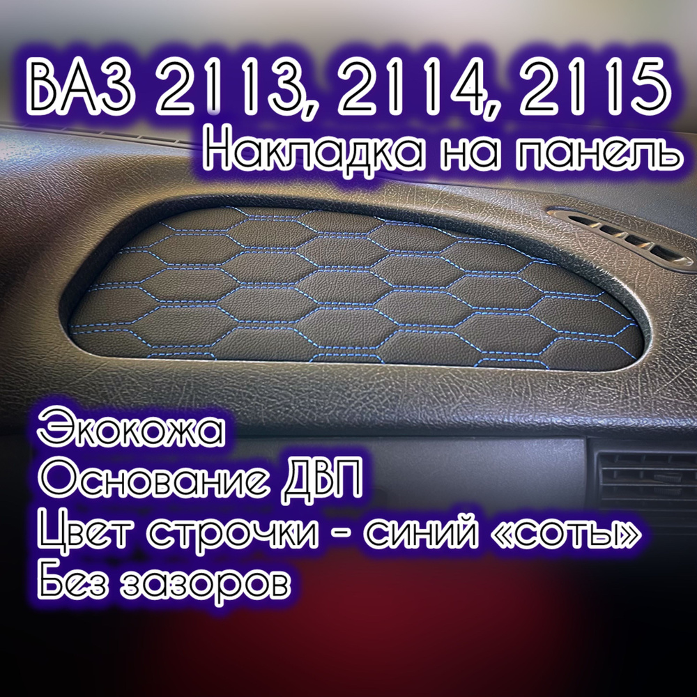 Накладка (вставка) на торпедо (панель) ВАЗ (LADA) 2113, 2114, 2115 (синяя строчка "соты")  #1