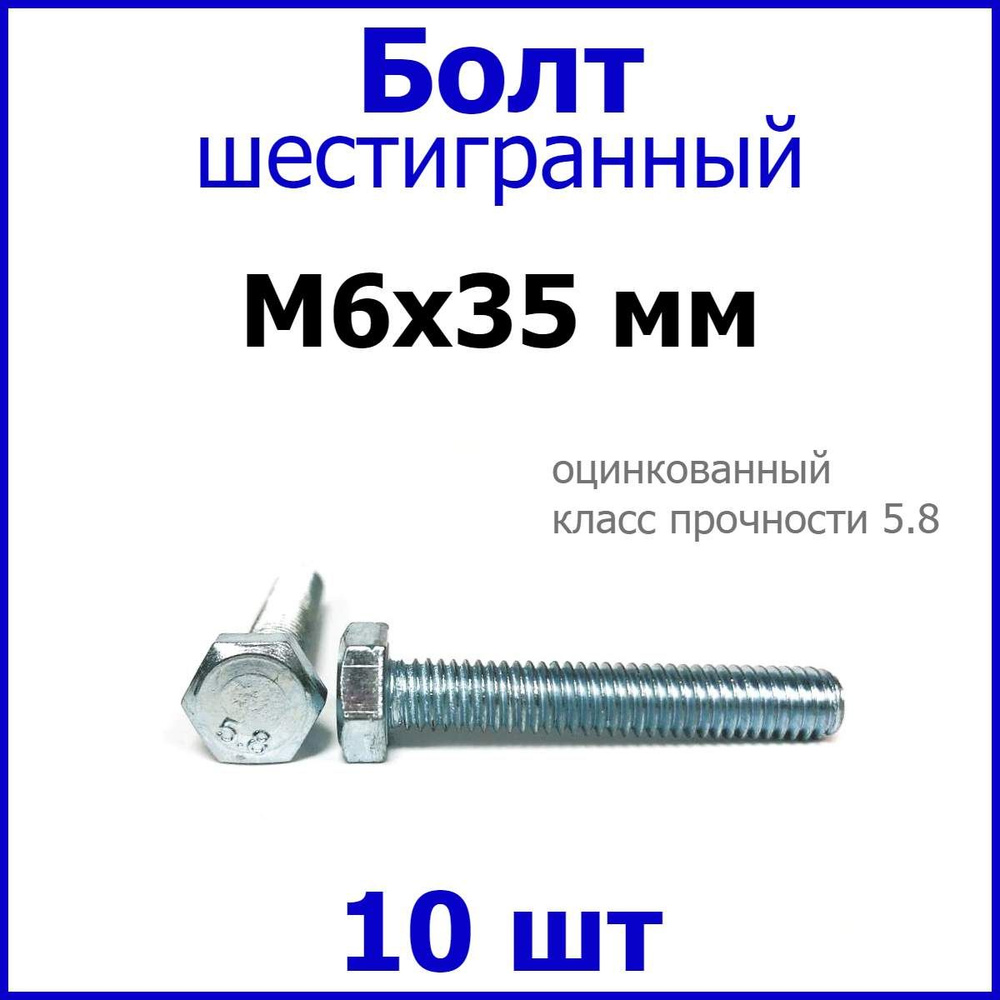 Болт М6х35 шестигранник (10 шт.) #1