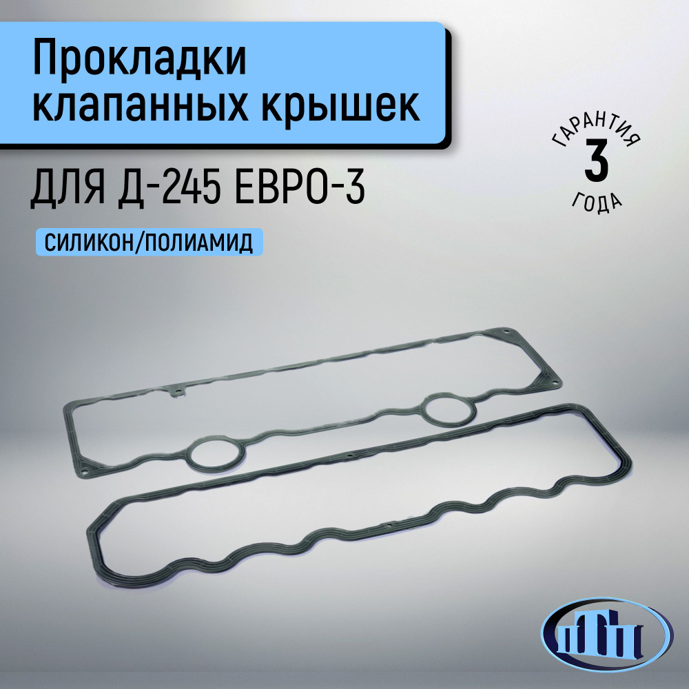 Прокладки клапанных крышек Д-245 ЕВРО-3 с полиамидным каркасом ПТП  #1