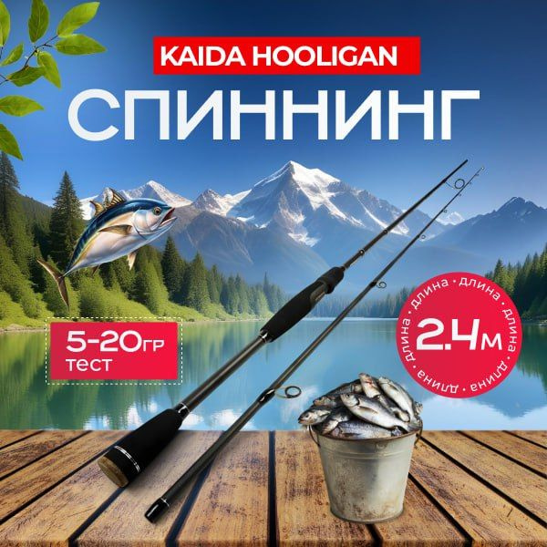 KAIDA Спиннинг, рабочая длина:  240 см , до 20 гр #1