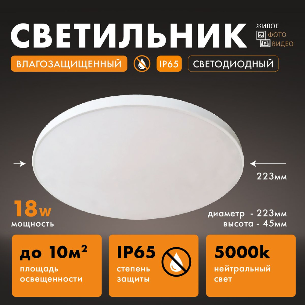 Влагозащитный светильник светодиодный накладной белый LE LED BL IP65 18Вт 5000K, для ванной комнаты  #1