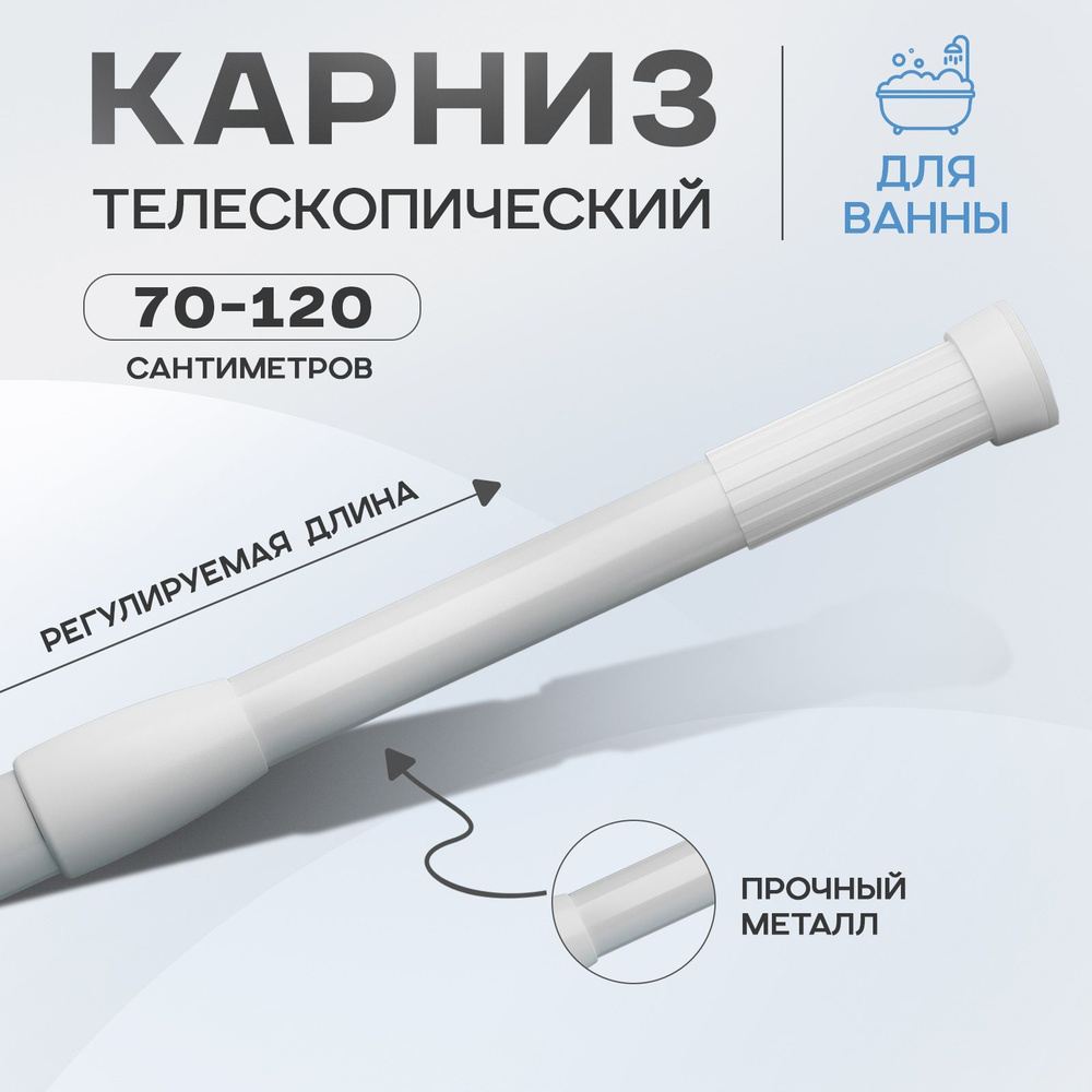 Карниз для ванной комнаты, телескопический, 70-120 см, цвет белый  #1