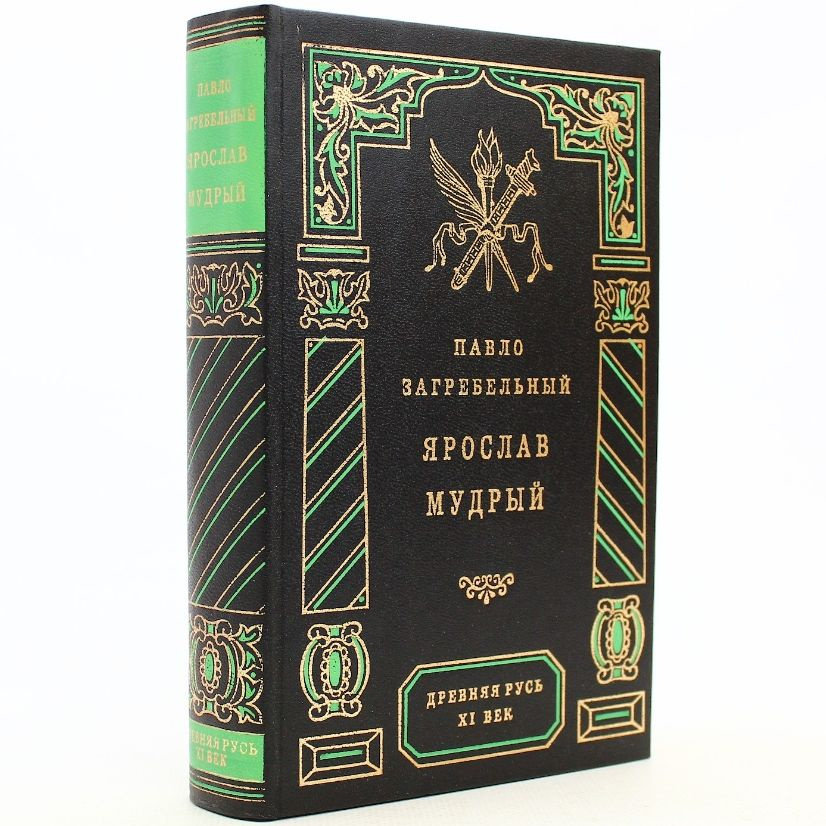 Ярослав Мудрый | Загребельный Павел Архипович #1
