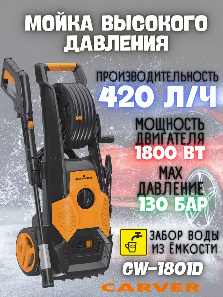 Мойка высокого давления CARVER CW-1801D (1800 Вт, 100-130 бар, 6-7 л/мин) электрическая / для удаления #1