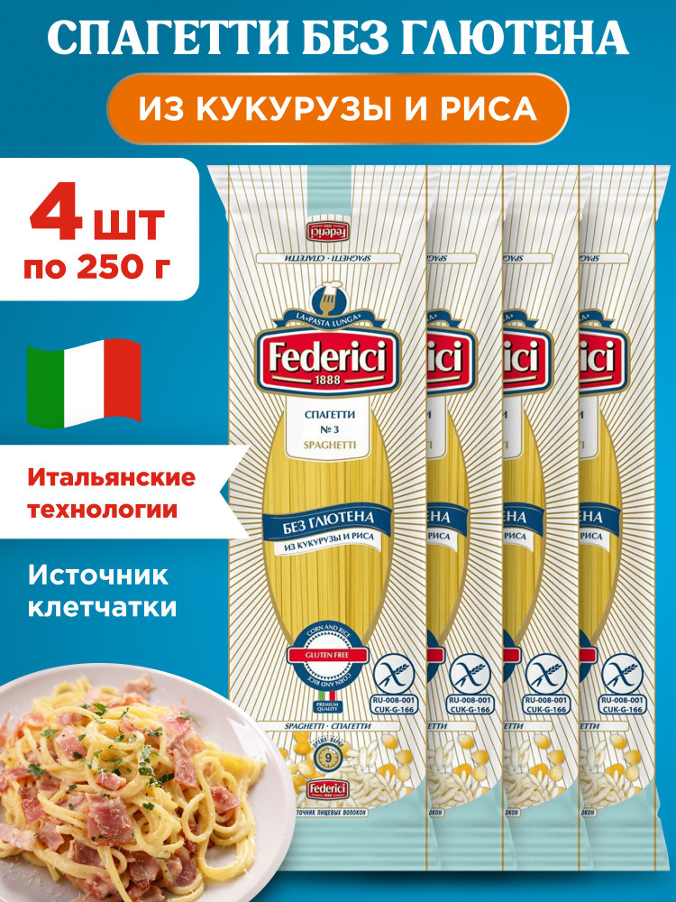 Макароны спагетти без глютена из кукурузы и риса Federici, 4шт по 250г  #1